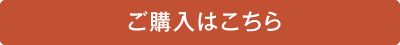 ご購入はこちら